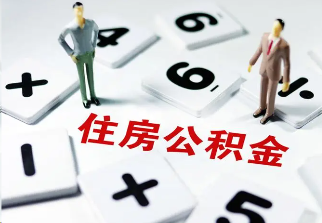 北辰2025年灵活就业人员公积金政策