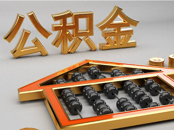 北辰2025年住房公积金惠民属性的核心体现