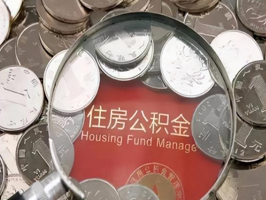 北辰2025年公积金提取新规