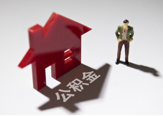 北辰2025年4月最新公积金政策解读